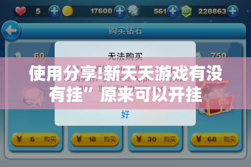 使用分享!新天天游戏有没有挂	”原来可以开挂