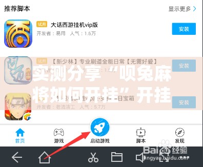 实测分享“呗兔麻将如何开挂	”开挂辅助脚本+详细开挂安装教程