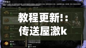 教程更新!：传送屋激k有挂吗”开挂(透视)最新辅助详细