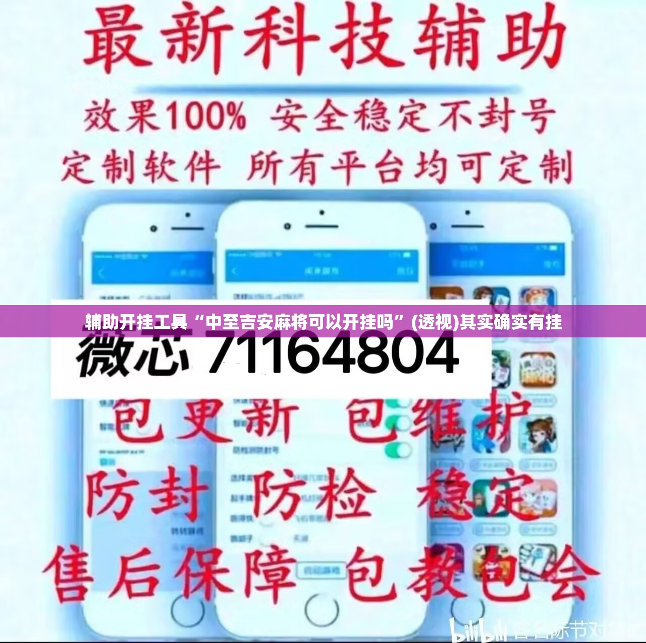 辅助开挂工具“中至吉安麻将可以开挂吗	”(透视)其实确实有挂