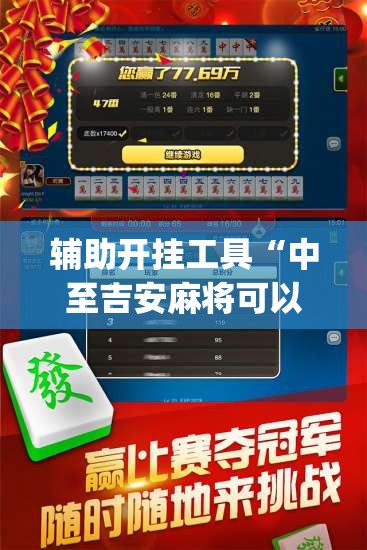 辅助开挂工具“中至吉安麻将可以开挂吗”(透视)其实确实有挂