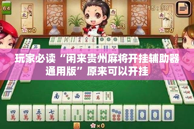 玩家必读“闲来贵州麻将开挂辅助器通用版”原来可以开挂