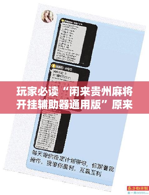 玩家必读“闲来贵州麻将开挂辅助器通用版	”原来可以开挂