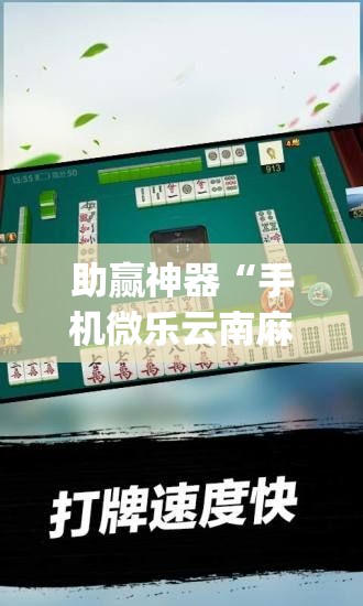 助赢神器“手机微乐云南麻将万能开挂神器”开挂(透视)辅助神器