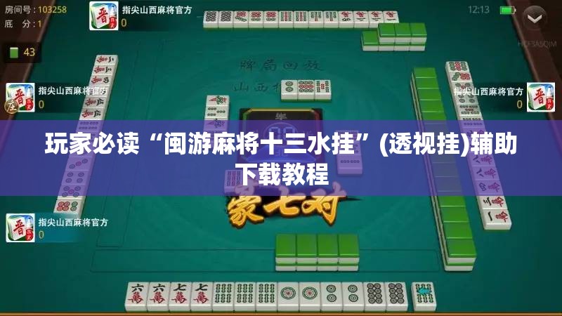 玩家必读“闽游麻将十三水挂”(透视挂)辅助下载教程