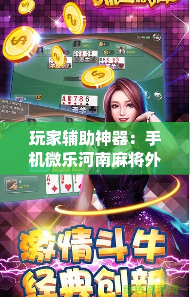 玩家辅助神器：手机微乐河南麻将外卦辅助软件下载	”(辅助神器)开挂详细教程