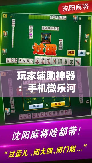 玩家辅助神器：手机微乐河南麻将外卦辅助软件下载”(辅助神器)开挂详细教程