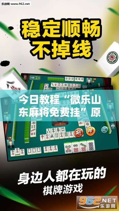今日教程“微乐山东麻将免费挂”原来可以开挂