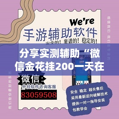 分享实测辅助“微信金花挂200一天在哪找”(透视挂)辅助下载教程