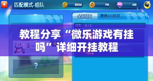 教程分享“微乐游戏有挂吗”详细开挂教程