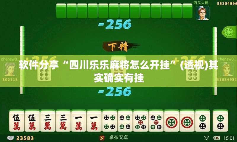 软件分享“四川乐乐麻将怎么开挂”(透视)其实确实有挂