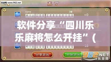 软件分享“四川乐乐麻将怎么开挂”(透视)其实确实有挂