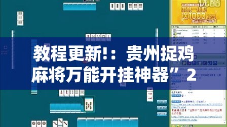 教程更新!：贵州捉鸡麻将万能开挂神器”2026开挂教程步骤