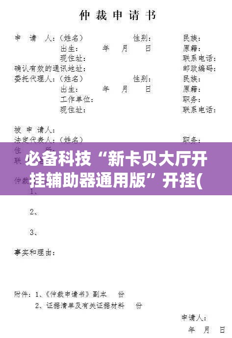 必备科技“新卡贝大厅开挂辅助器通用版”开挂(透视)辅助教程