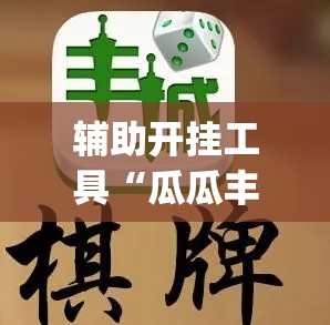 辅助开挂工具“瓜瓜丰城棋牌开挂方法	”(辅助神器)开挂详细教程