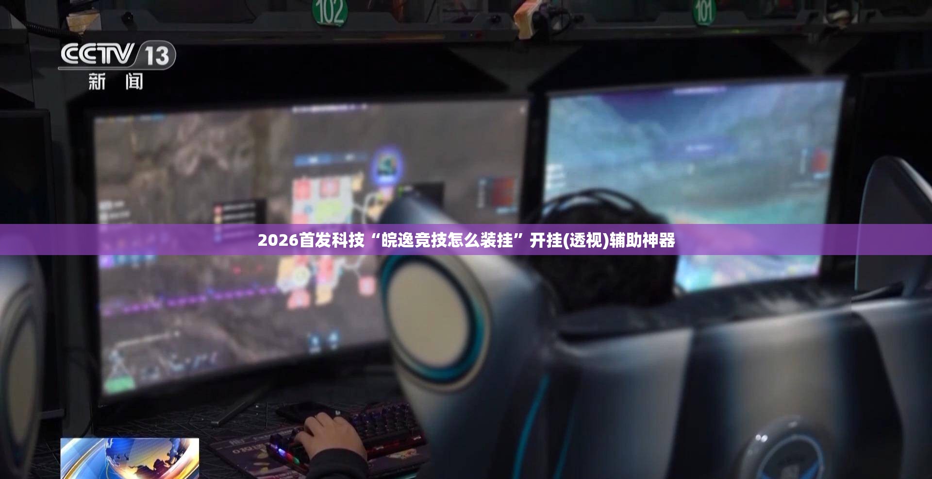 2026首发科技“皖逸竞技怎么装挂”开挂(透视)辅助神器