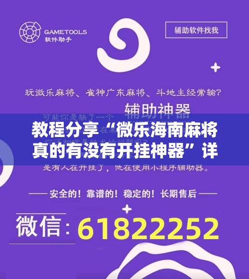 教程分享“微乐海南麻将真的有没有开挂神器	”详细分享装挂步骤