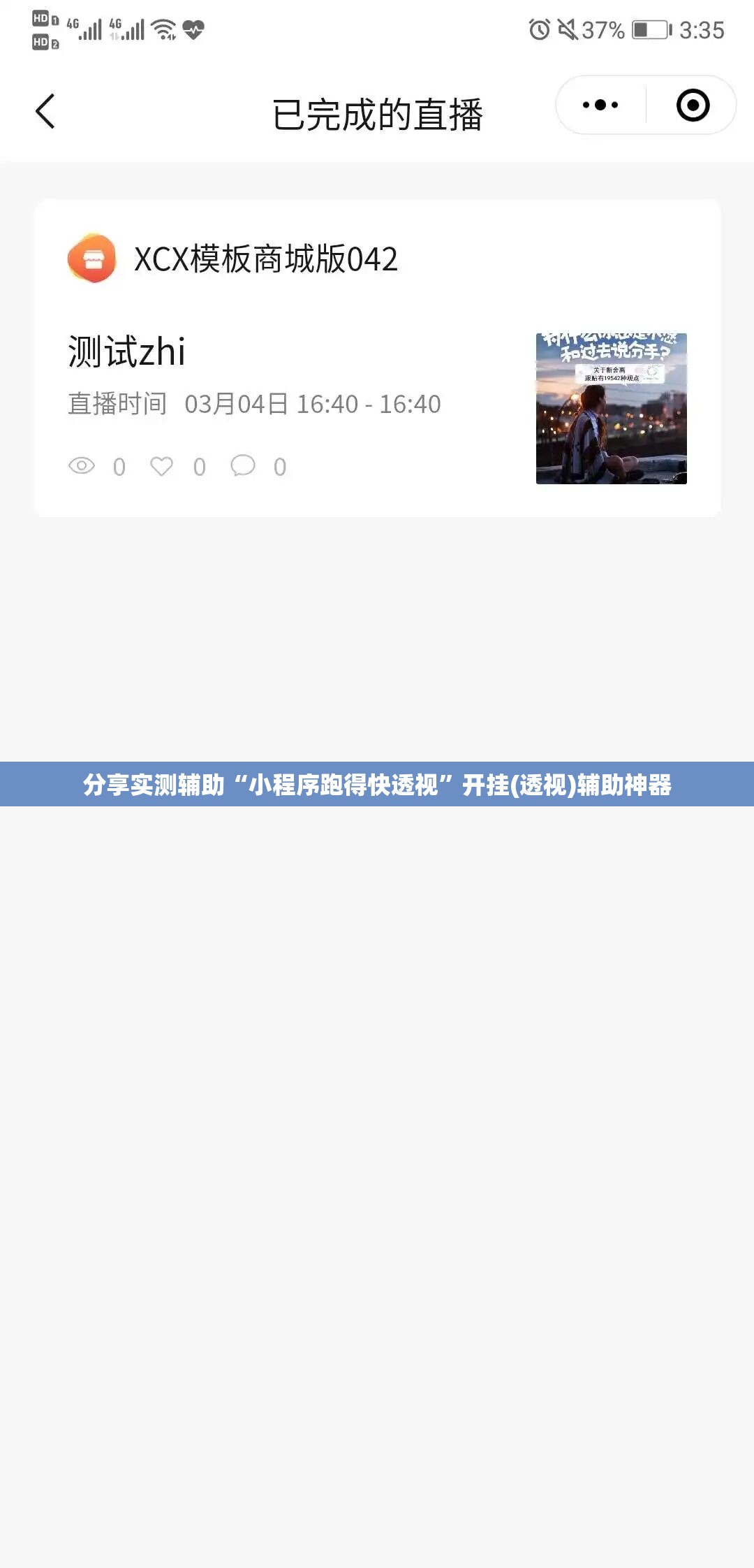 分享实测辅助“小程序跑得快透视	”开挂(透视)辅助神器