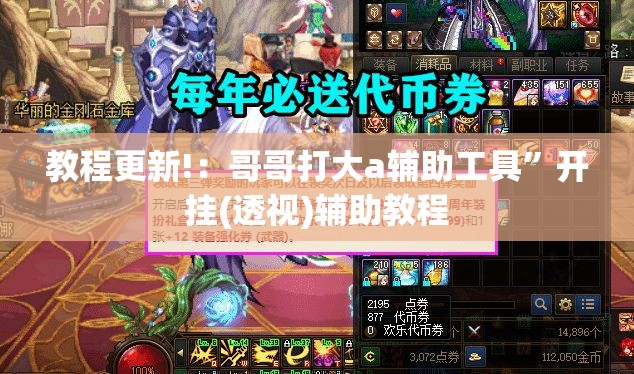 教程更新!：哥哥打大a辅助工具	”开挂(透视)辅助教程