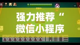 强力推荐“微信小程序微乐四川麻将怎么开挂”细辅助教程分享
