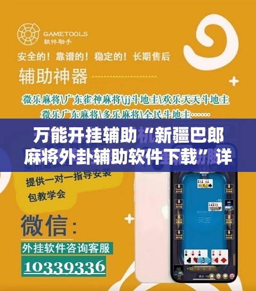 万能开挂辅助“新疆巴郎麻将外卦辅助软件下载	”详细分享装挂步骤