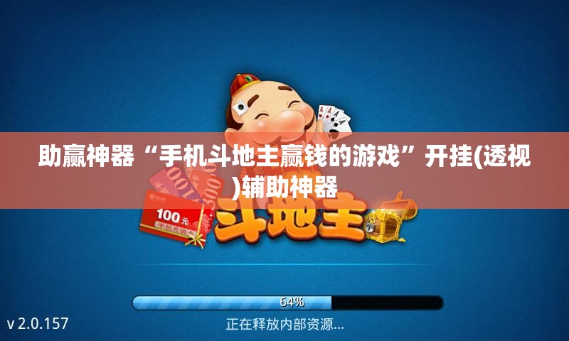 助赢神器“手机斗地主赢钱的游戏	”开挂(透视)辅助神器
