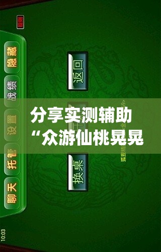 分享实测辅助“众游仙桃晃晃怎么开挂”(透视)其实确实有挂