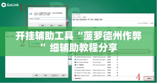 开挂辅助工具“菠萝德州作弊”细辅助教程分享