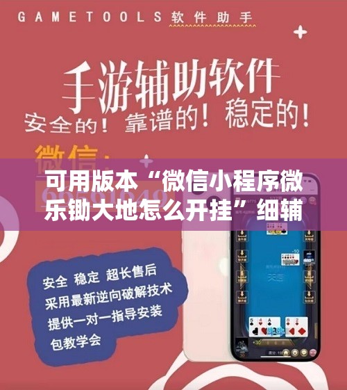 可用版本“微信小程序微乐锄大地怎么开挂”细辅助教程分享