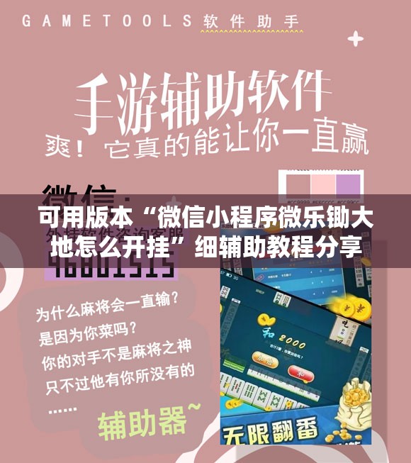 可用版本“微信小程序微乐锄大地怎么开挂”细辅助教程分享