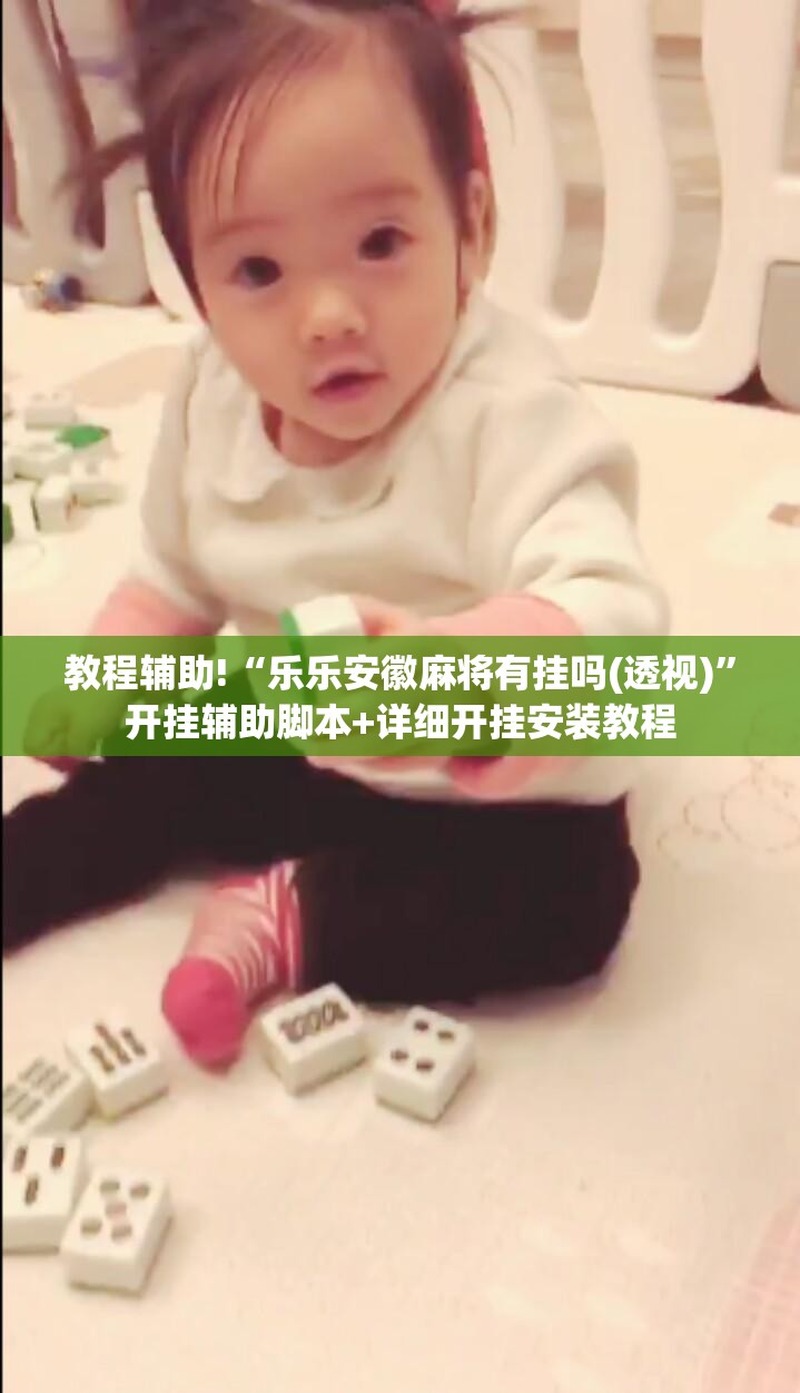 教程辅助!“乐乐安徽麻将有挂吗(透视)”开挂辅助脚本+详细开挂安装教程