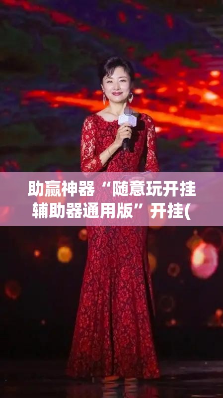 助赢神器“随意玩开挂辅助器通用版”开挂(透视)辅助神器