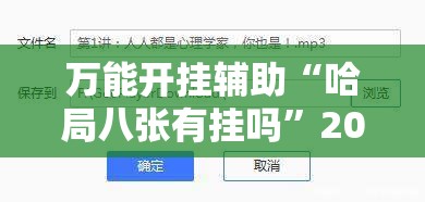 万能开挂辅助“哈局八张有挂吗”2026开挂教程步骤