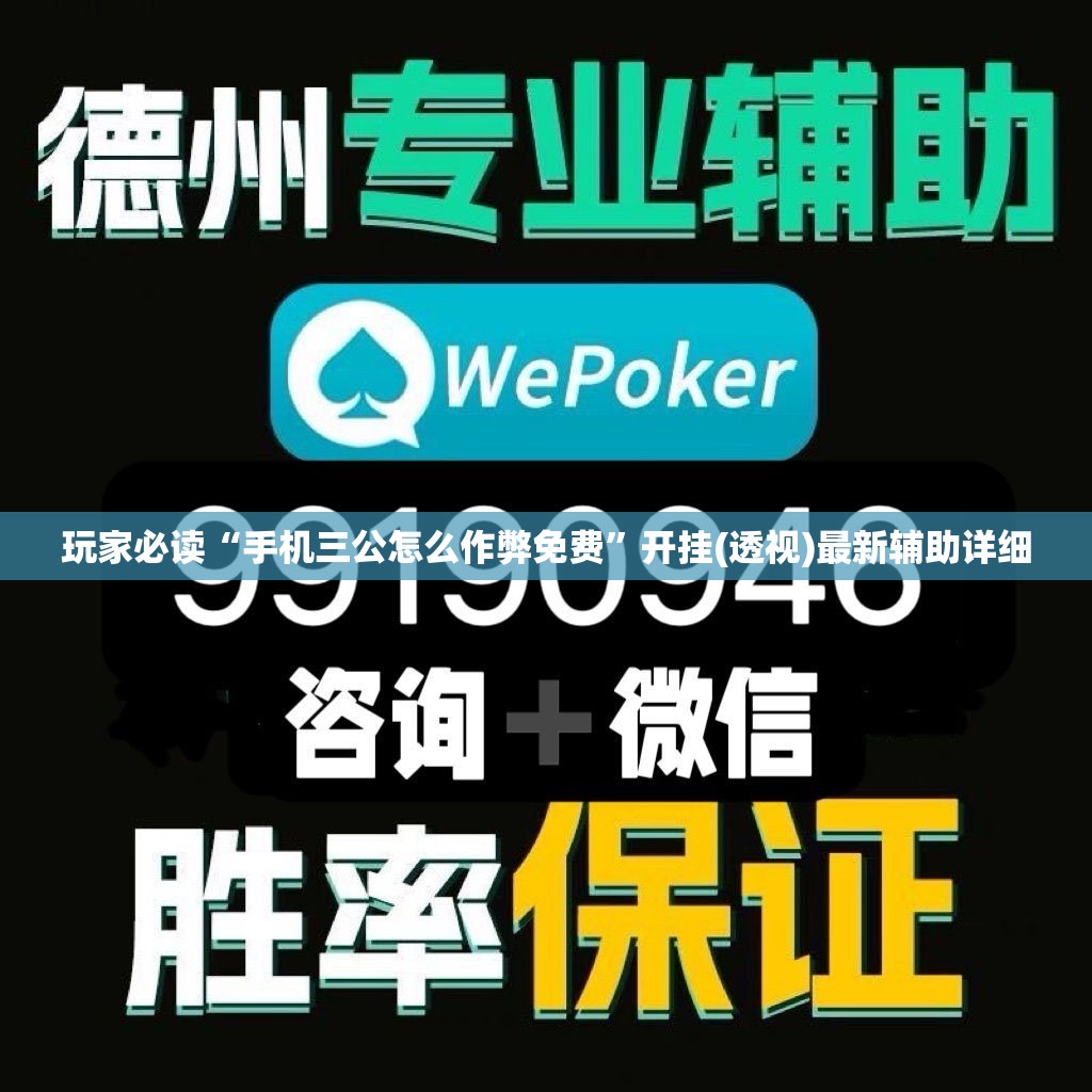 玩家必读“手机三公怎么作弊免费	”开挂(透视)最新辅助详细