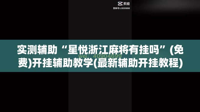 实测辅助“星悦浙江麻将有挂吗”(免费)开挂辅助教学(最新辅助开挂教程)