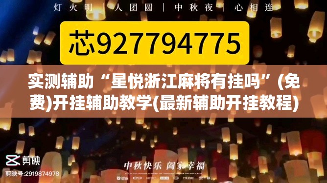 实测辅助“星悦浙江麻将有挂吗	”(免费)开挂辅助教学(最新辅助开挂教程)