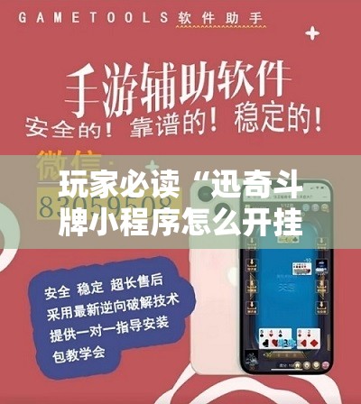 玩家必读“迅奇斗牌小程序怎么开挂”开挂详细教程