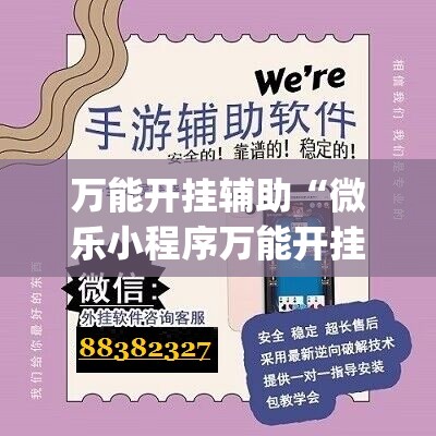 万能开挂辅助“微乐小程序万能开挂神器”开挂(透视)辅助神器