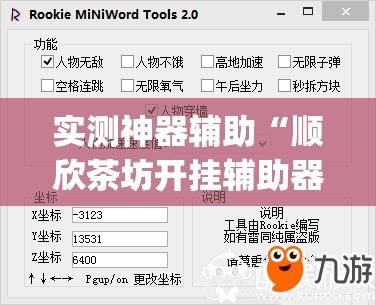 实测神器辅助“顺欣茶坊开挂辅助器通用版”开挂(透视)辅助教程