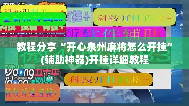 教程分享“开心泉州麻将怎么开挂”(辅助神器)开挂详细教程