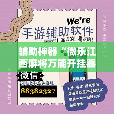 辅助神器“微乐江西麻将万能开挂器是真的吗	”其实确实有挂