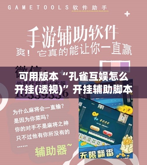可用版本“孔雀互娱怎么开挂(透视)	”开挂辅助脚本+详细开挂安装教程