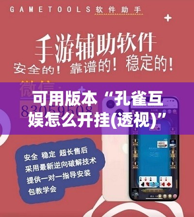 可用版本“孔雀互娱怎么开挂(透视)”开挂辅助脚本+详细开挂安装教程