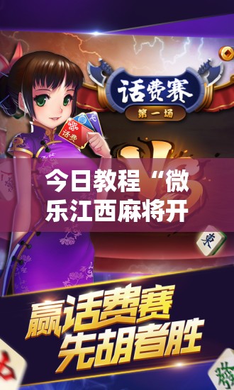 今日教程“微乐江西麻将开挂辅助器通用版”科技辅助神器手机版