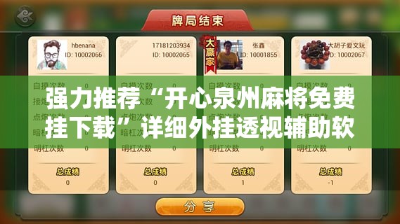 强力推荐“开心泉州麻将免费挂下载”详细外挂透视辅助软件教程