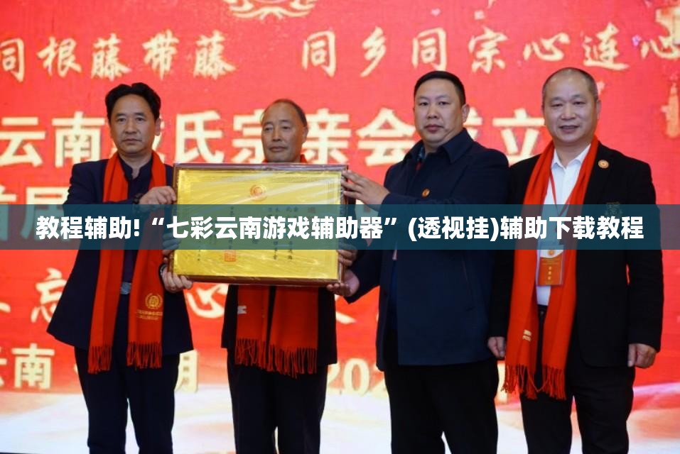 教程辅助!“七彩云南游戏辅助器”(透视挂)辅助下载教程