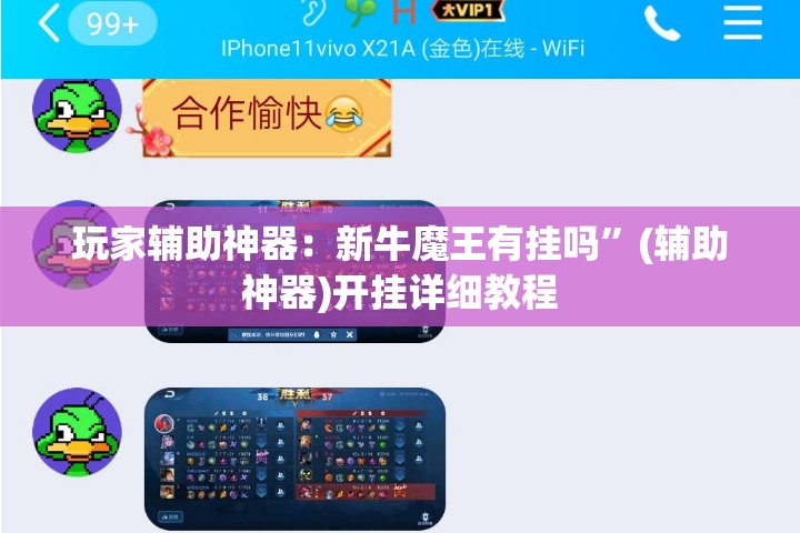玩家辅助神器：新牛魔王有挂吗	”(辅助神器)开挂详细教程