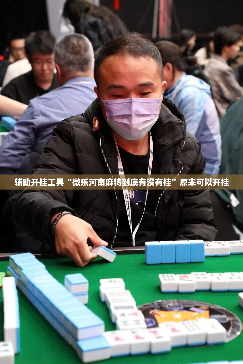 辅助开挂工具“微乐河南麻将到底有没有挂”原来可以开挂