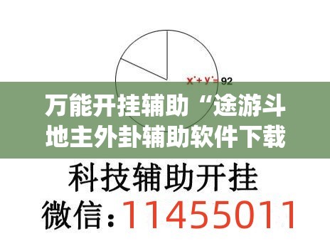 万能开挂辅助“途游斗地主外卦辅助软件下载”(透视)其实确实有挂