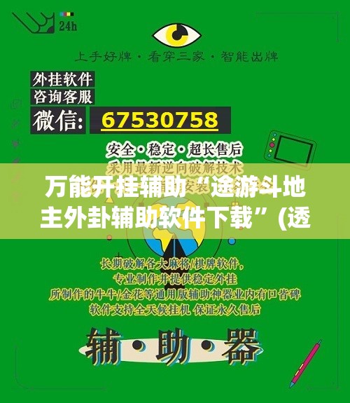 万能开挂辅助“途游斗地主外卦辅助软件下载	”(透视)其实确实有挂